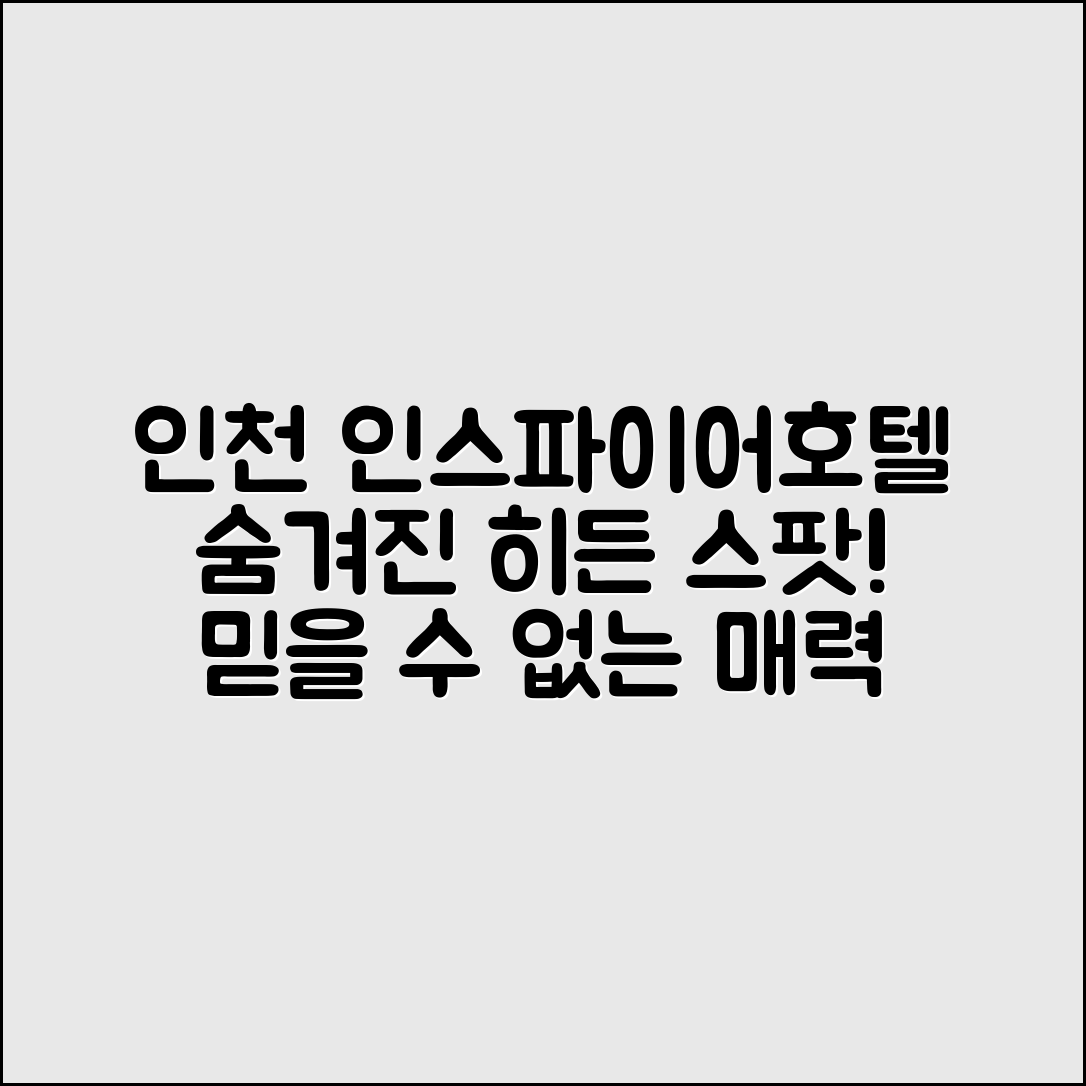 믿을 수 없는 인천인스파이어호텔의 매력적인 히든 스팟!