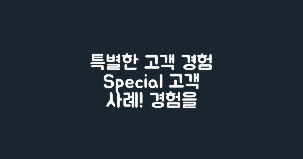 특별한 고객 경험 사례