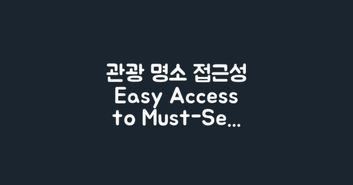 관광 명소와의 접근성