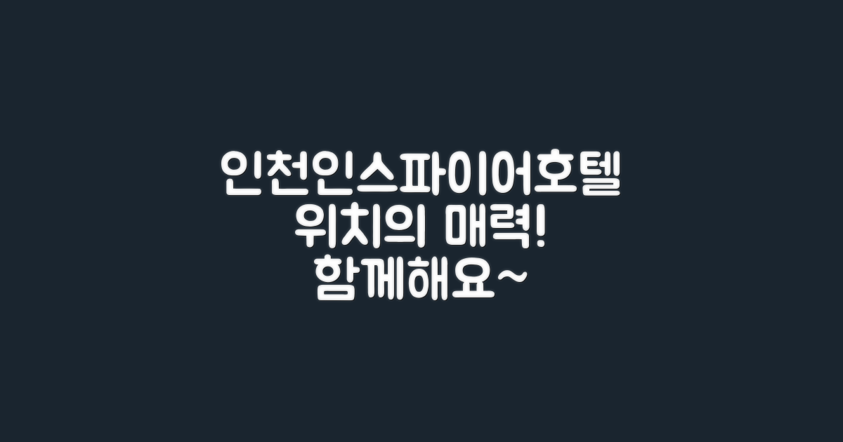 인천인스파이어호텔 위치의 매력