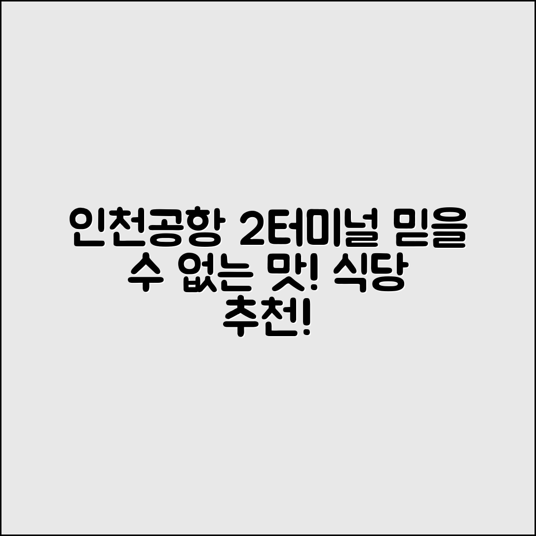 믿을 수 없는 인천공항2터미널식당의 맛!