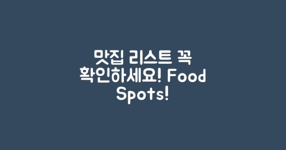 맛집 리스트 확인하세요