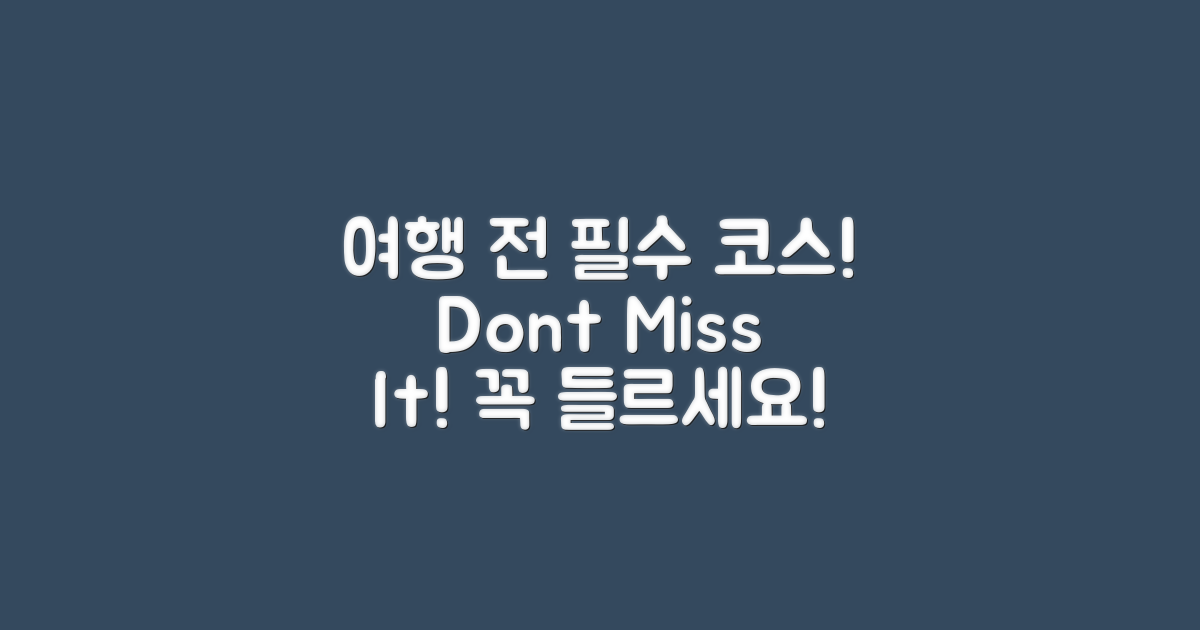 여행 전에 꼭 들르세요