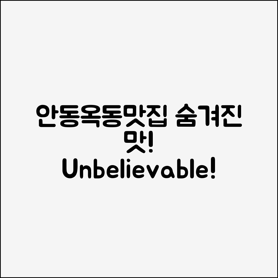 믿을 수 없는 안동옥동맛집의 숨겨진 맛!