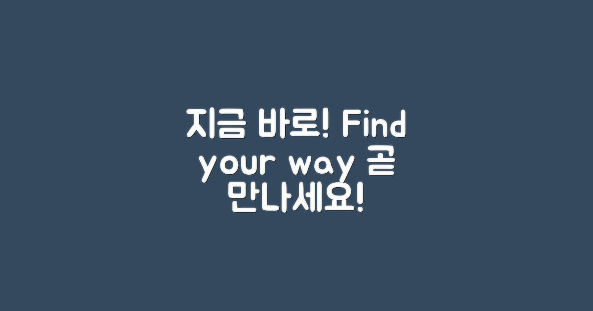 지금 바로 찾아가세요