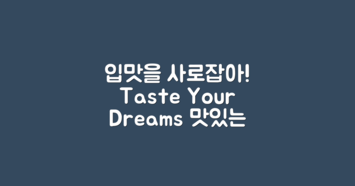 여러분의 입맛을 사로잡아보세요