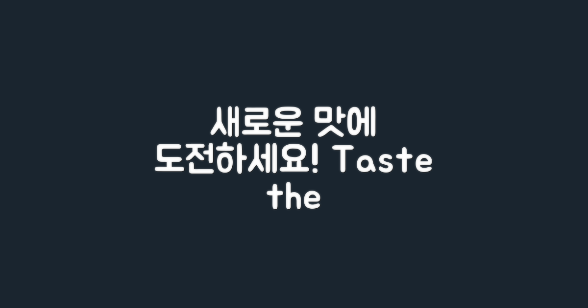 새로운 맛에 도전하세요