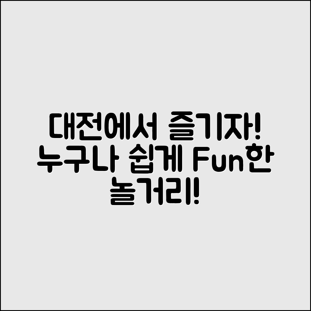 누구나 쉽게 즐길 수 있는 대전놀거리 추천