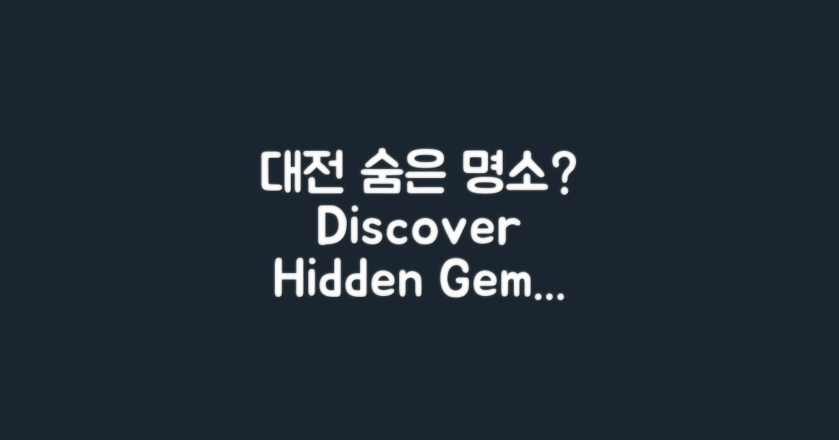 대전의 숨은 명소는?