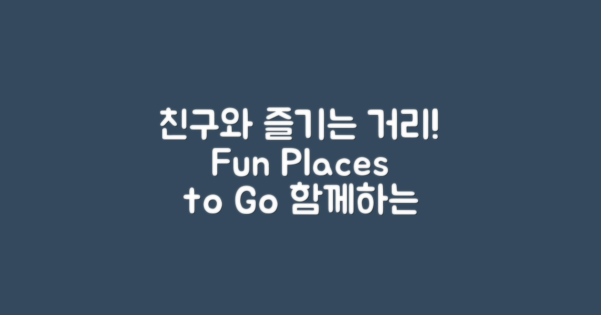 친구와 즐길만한 거리는?