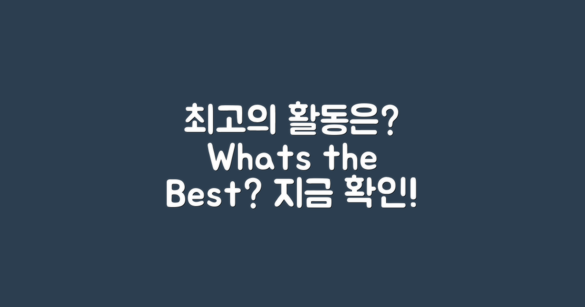 어떤 활동이 최고일까?