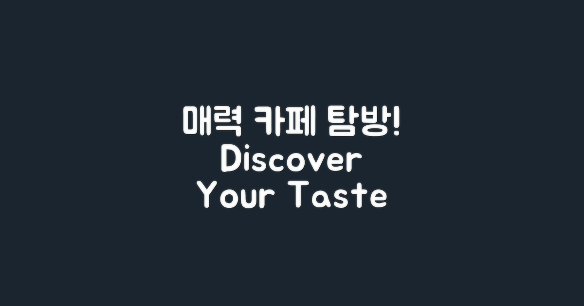 매력적인 카페에 들러보세요