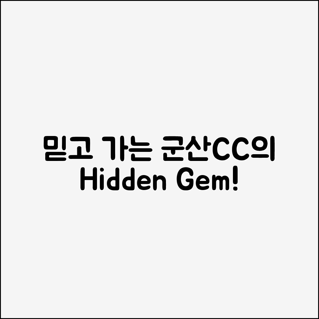 믿을 수 없는 군산CC의 숨겨진 매력!