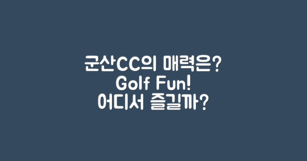 군산CC의 매력은 무엇일까?
