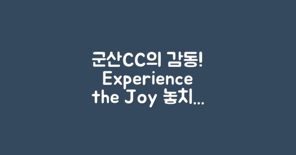 군산CC에서 느낄 수 있는 감동은?