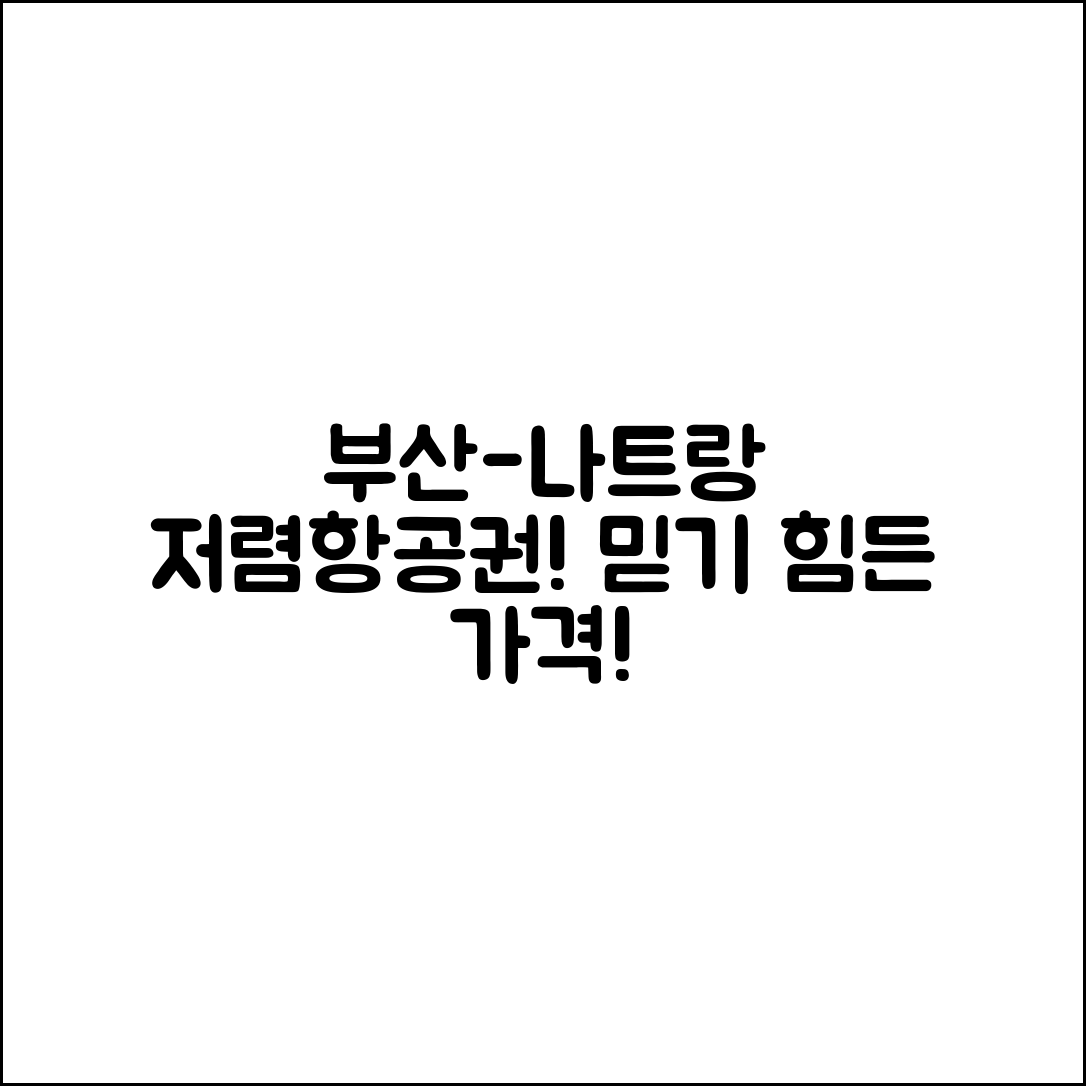 부산나트랑항공권, 이렇게 저렴할 수 있을까요?