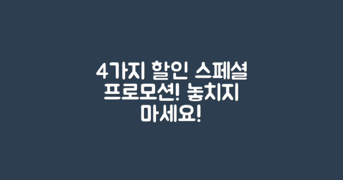 4가지 할인 프로모션