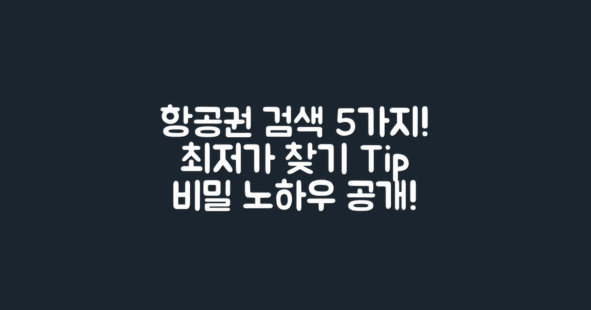 5가지 항공권 검색 방법