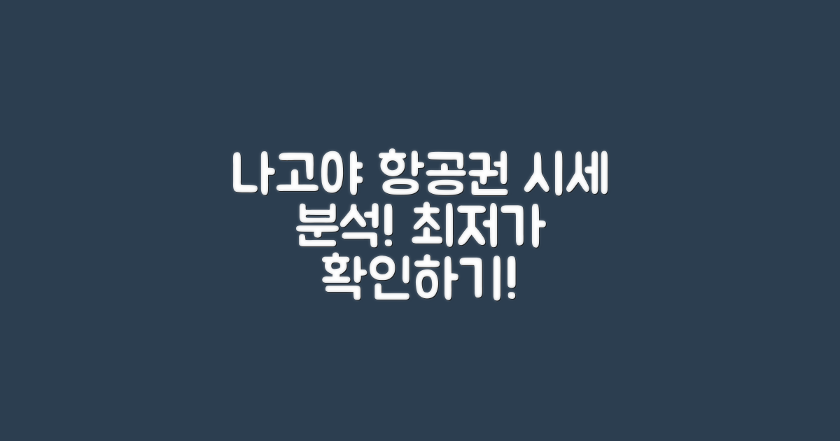 나고야 항공권 시세 분석