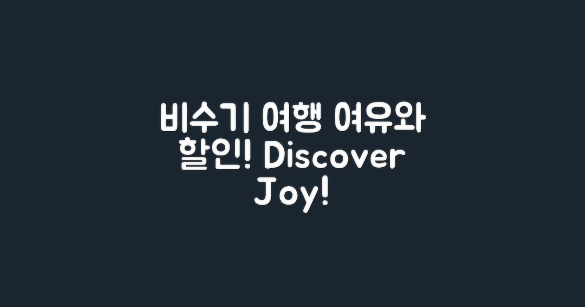 비수기 여행의 장점