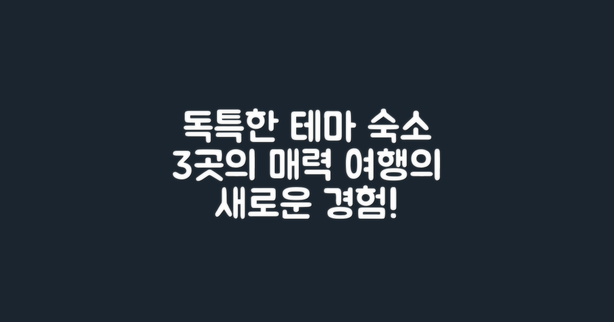 3곳의 독특한 테마 숙소