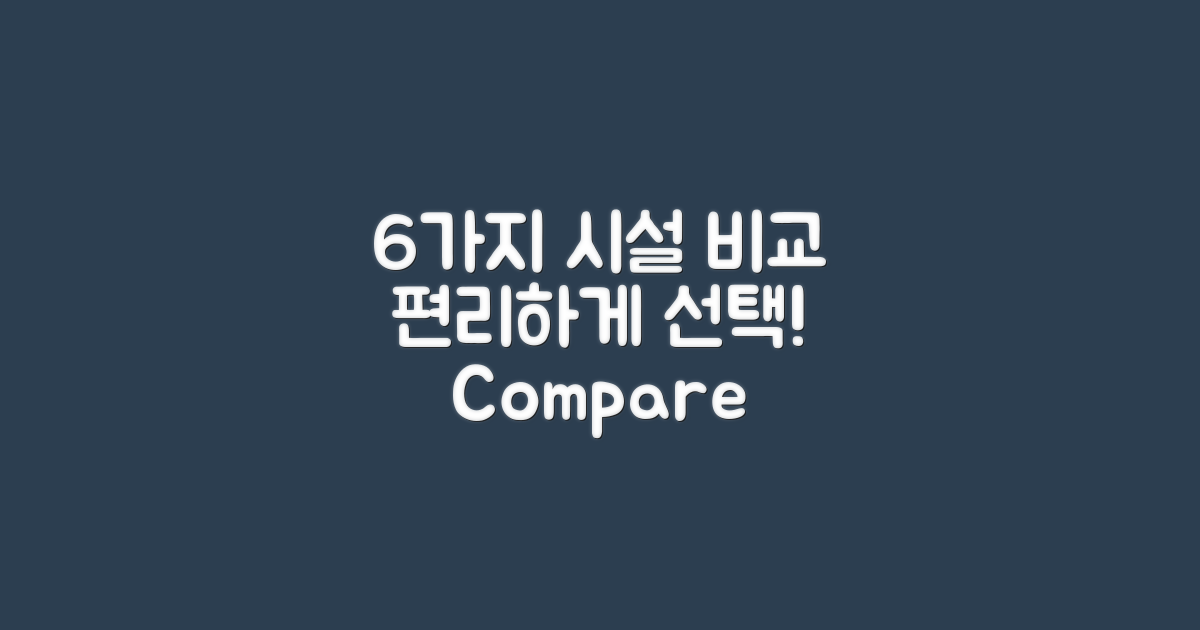 6가지 편의 시설 비교