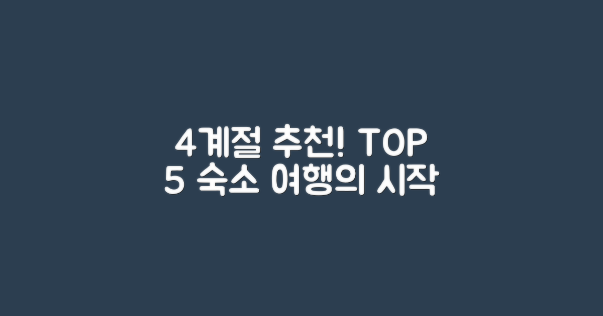 4계절 추천 숙소 5곳