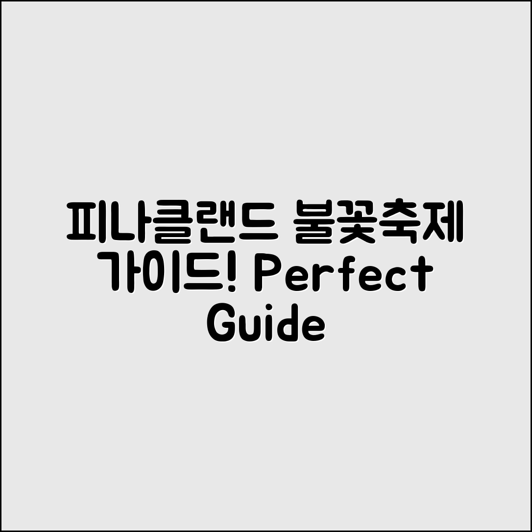 피나클랜드불꽃축제 완벽 가이드