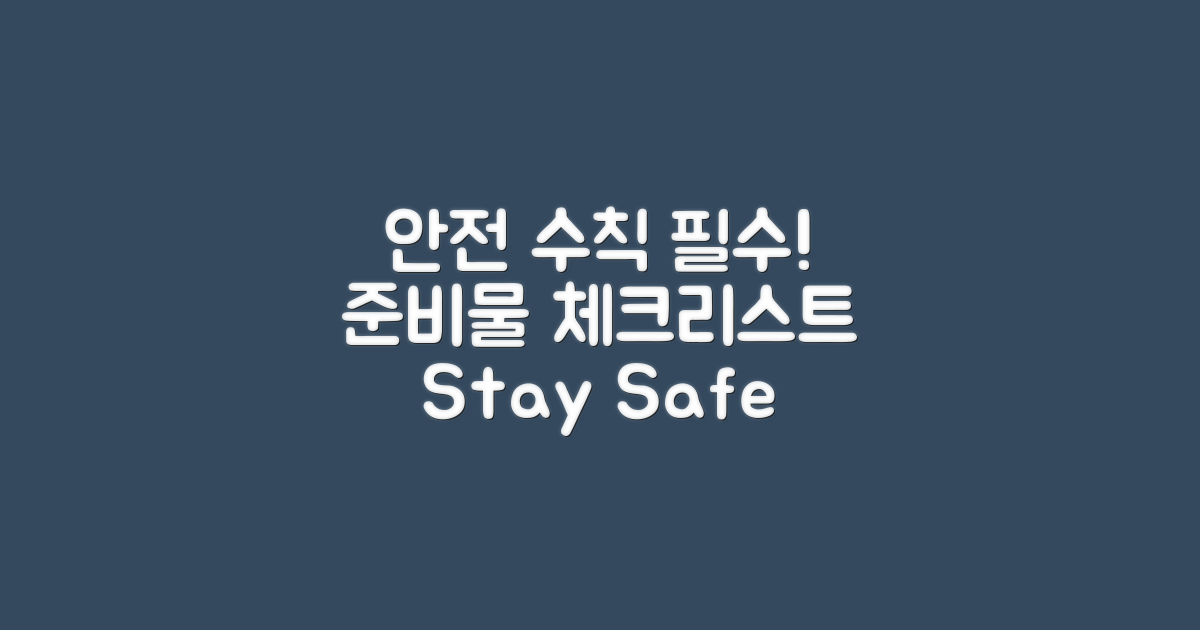 안전 수칙과 준비물