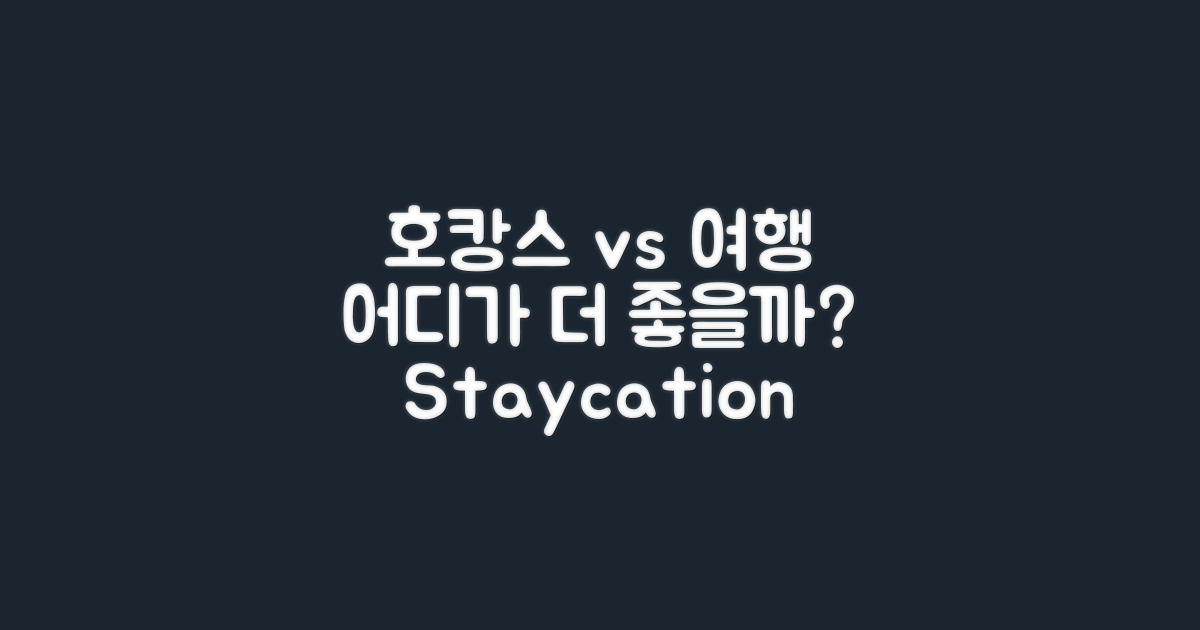 호캉스 vs 일반 여행의 차이