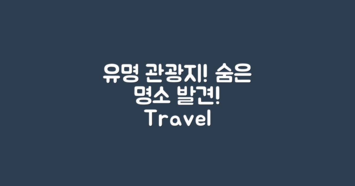 유명 관광지 vs 숨은 명소