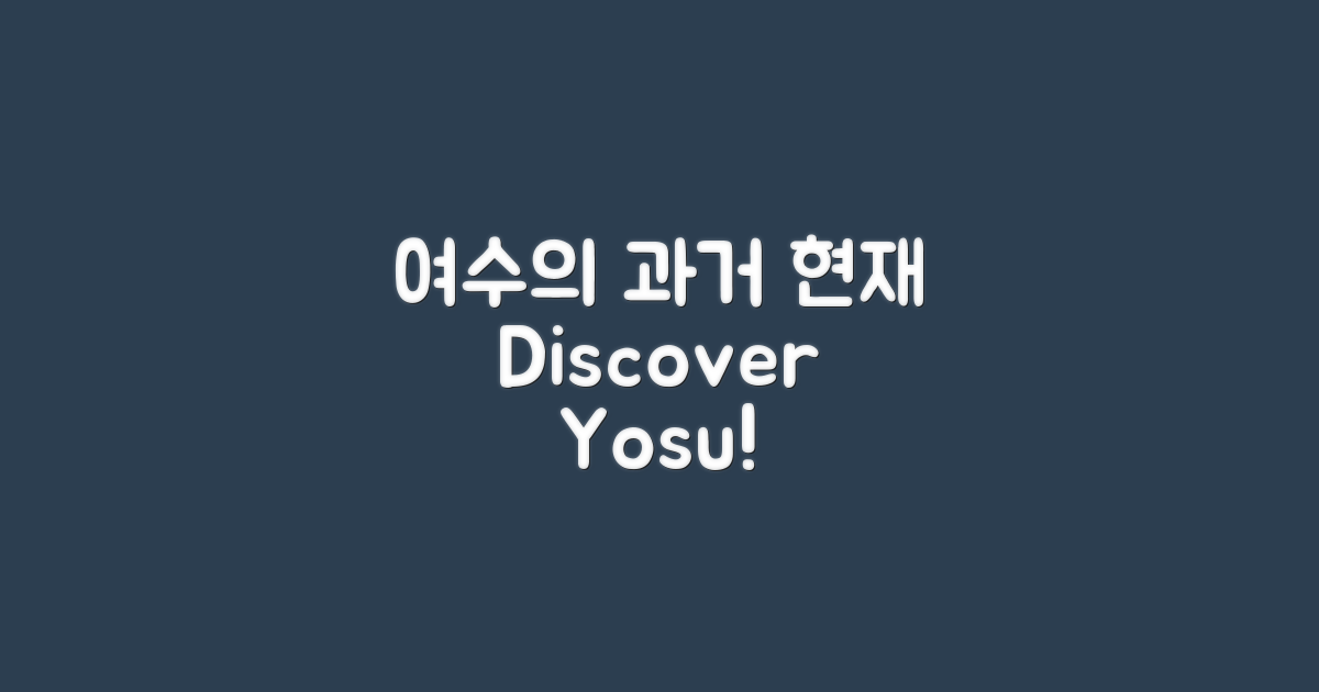 여수에서의 과거와 현재