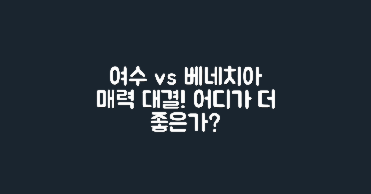 여수 vs 베네치아의 매력