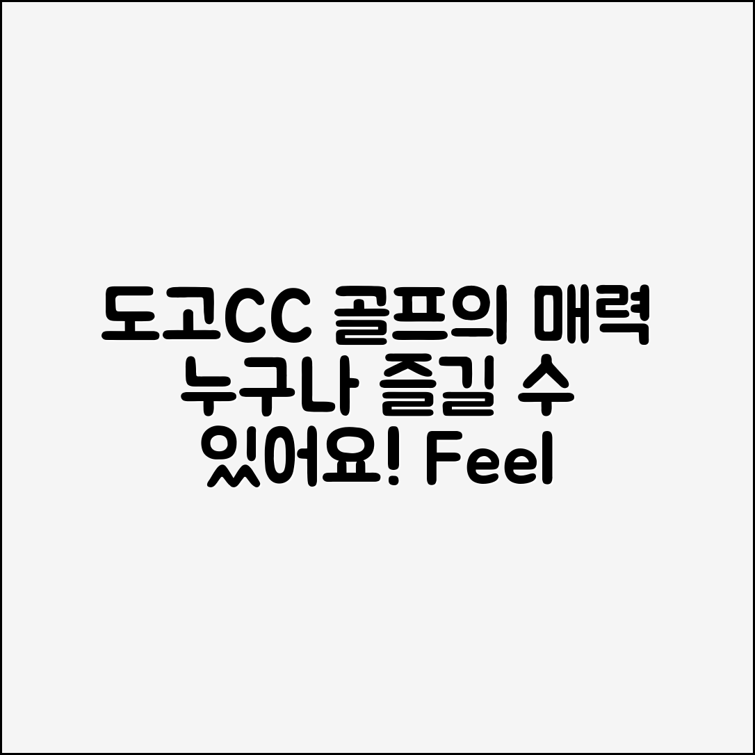 누구나 즐길 수 있는 도고CC 골프의 매력