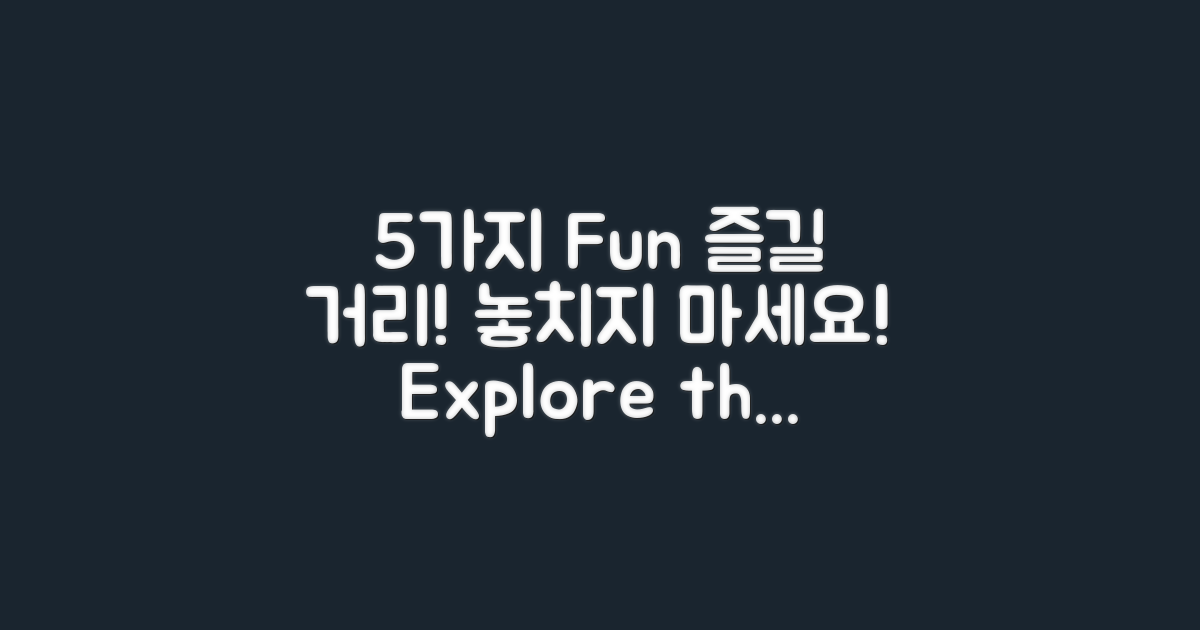 5가지 즐길 거리