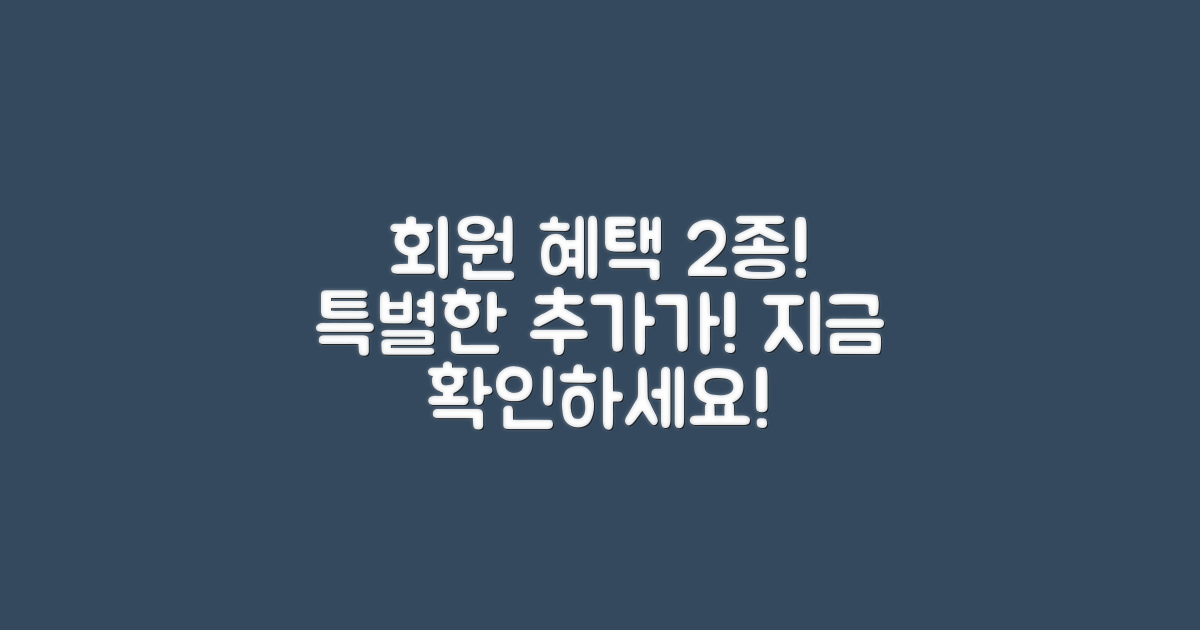 2가지 회원 혜택