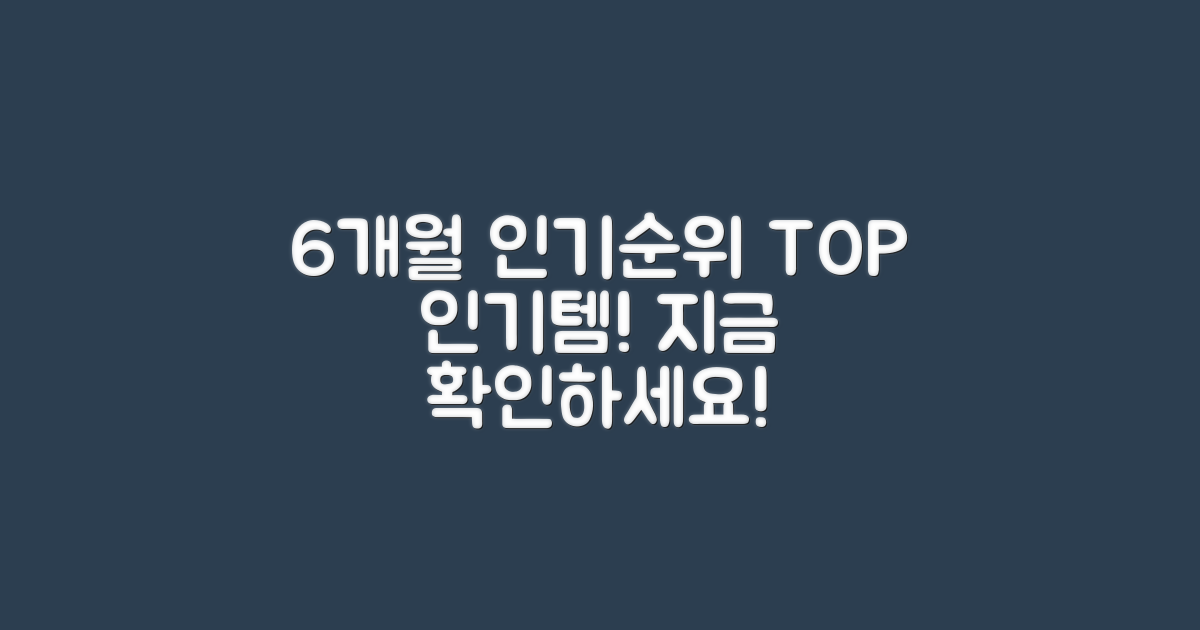 6개월 간 인기 순위