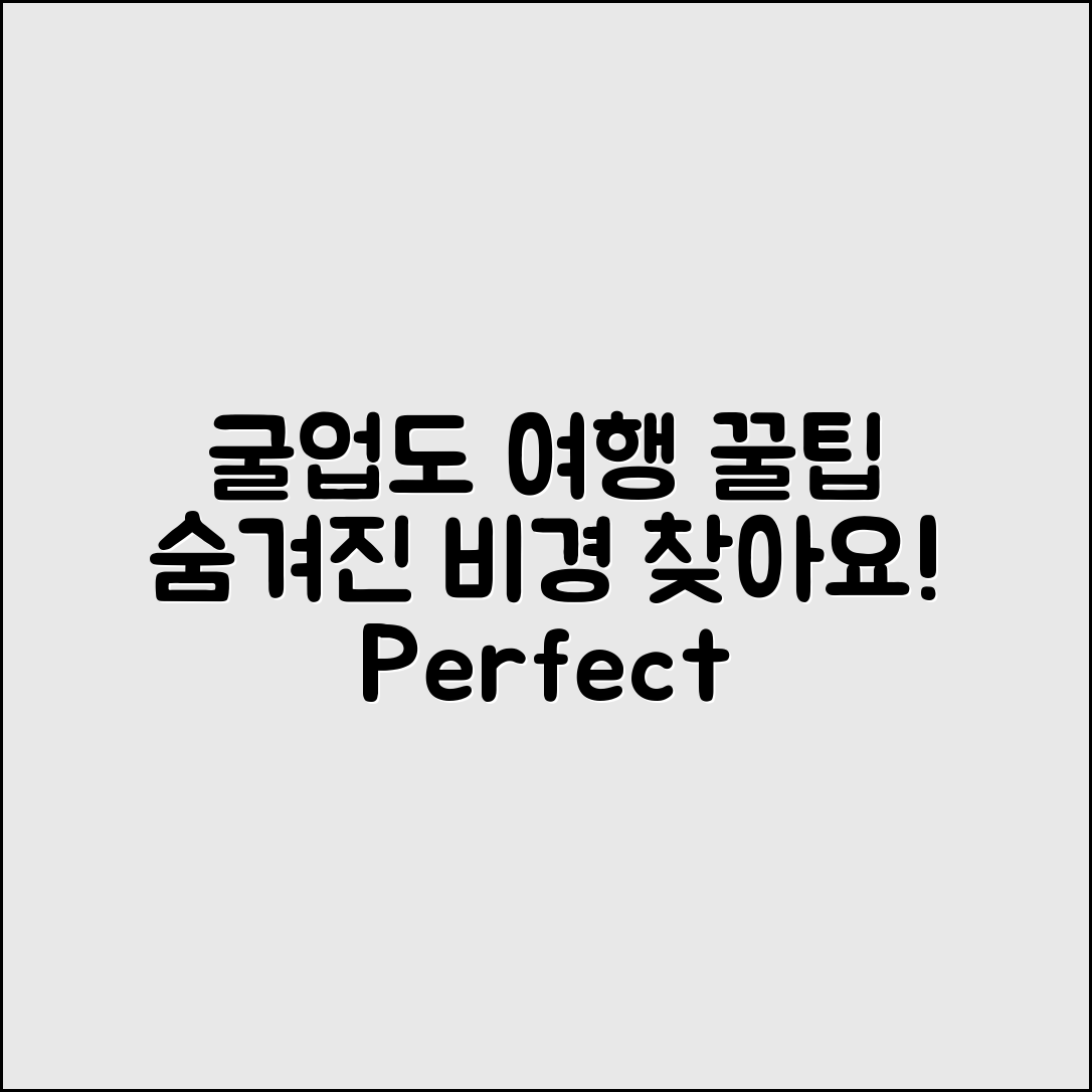 굴업도 여행 완벽 가이드: 숨겨진 비경 찾기