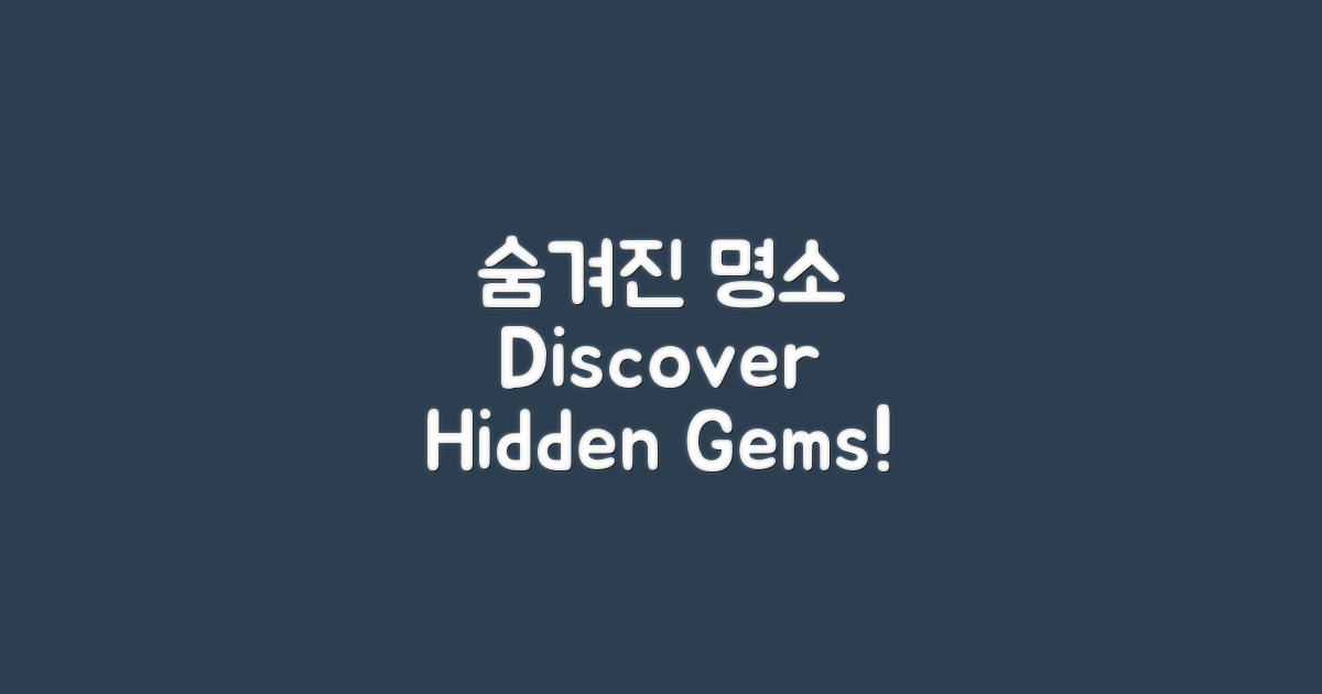 숨겨진 명소를 찾아보세요