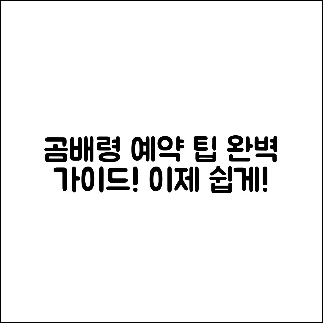 곰배령예약 완벽 가이드: 최고의 예약 팁