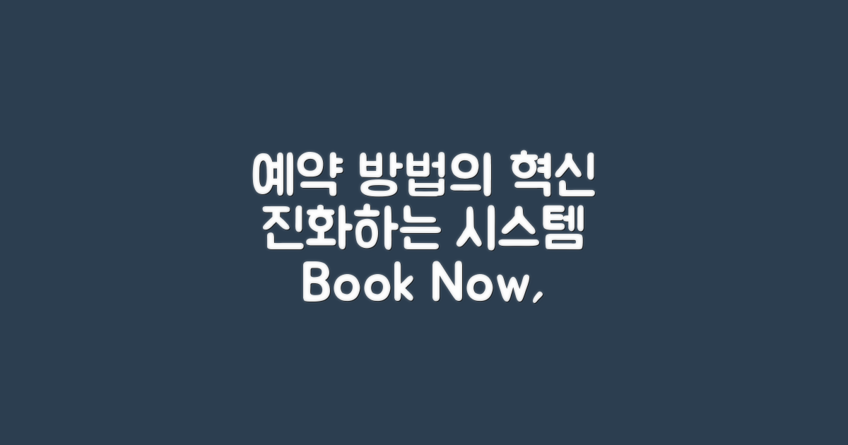 예약 방법의 진화