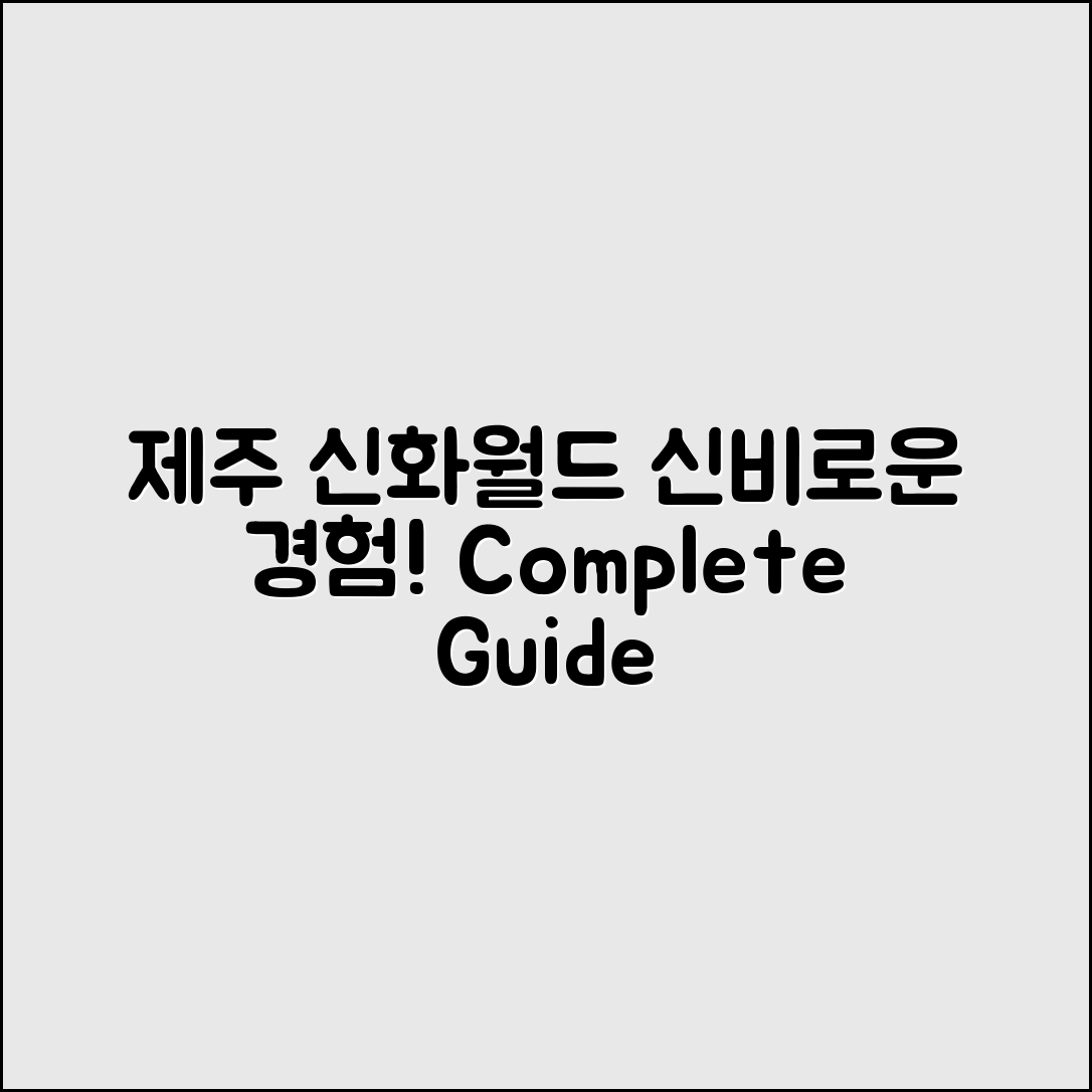 제주신화월드신화관 완벽 가이드: 신비로운 경험