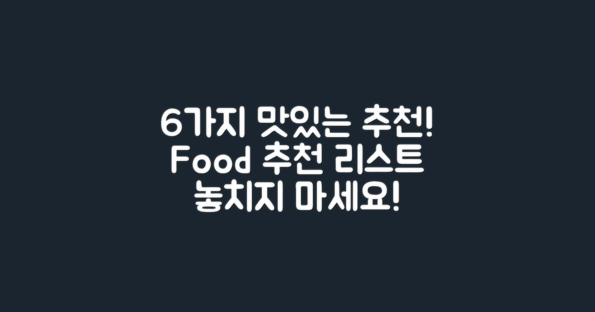 6가지 먹거리 추천