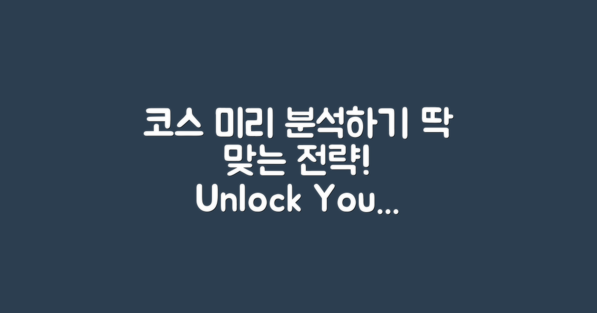 코스를 미리 분석하세요