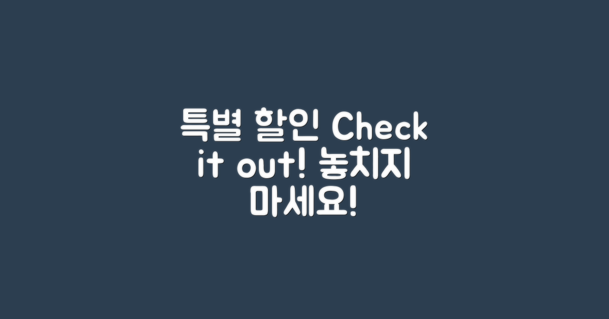 특별 할인 정보를 확인하세요