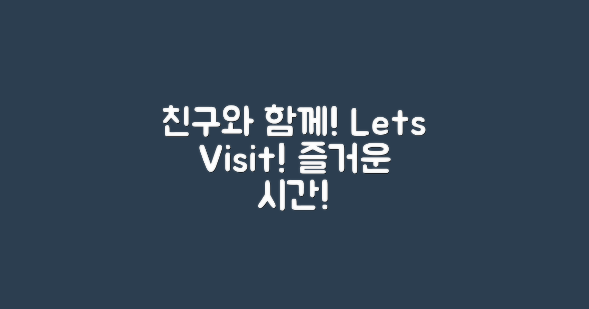 친구와 함께 방문하세요