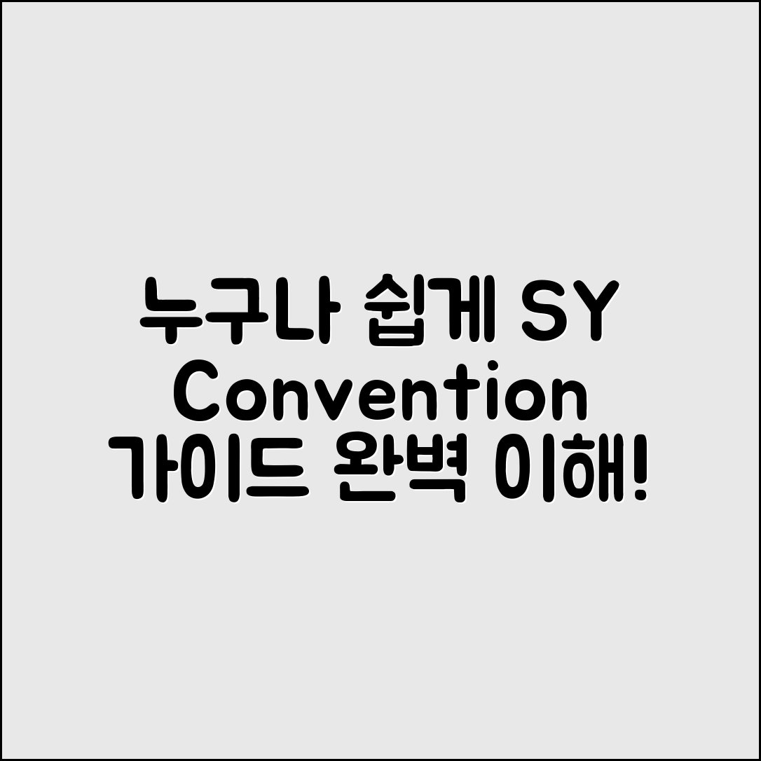 누구나 쉽게 이해하는 SY컨벤션 가이드