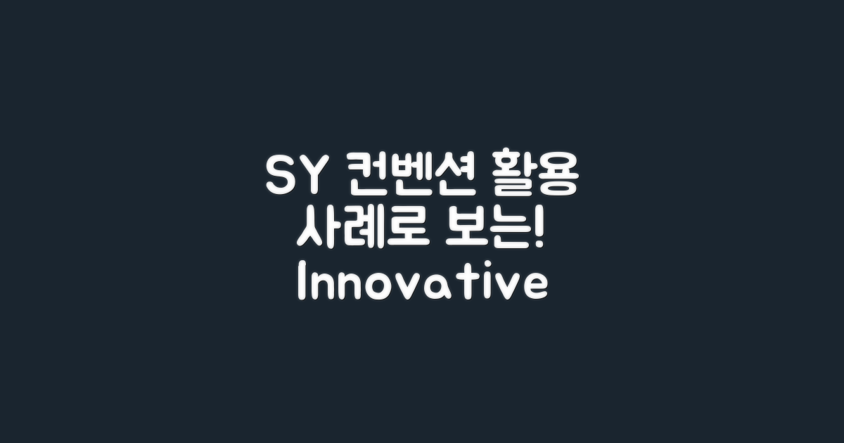 활용 사례로 보는 SY컨벤션