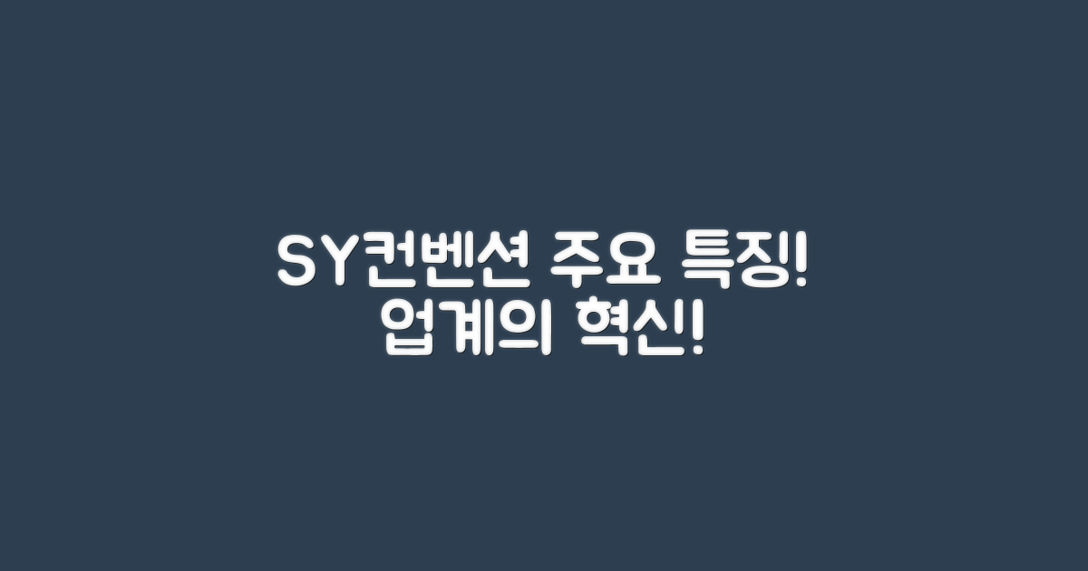 SY컨벤션의 주요 특징