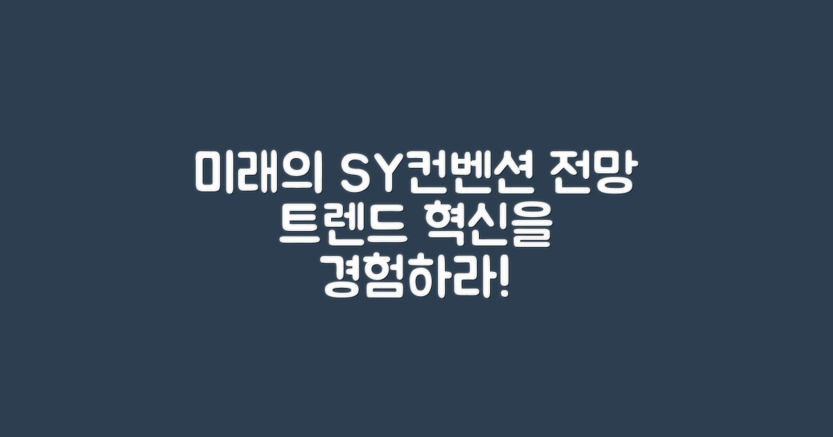 미래의 SY컨벤션 전망